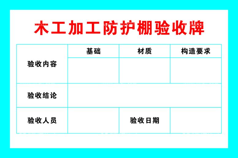 编号：84458612180351255560【酷图网】源文件下载-木工棚验收牌