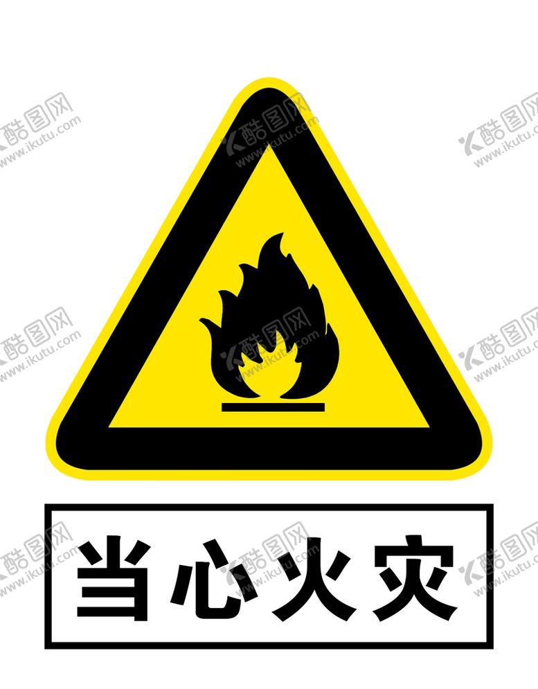 编号：26139709221316155783【酷图网】源文件下载-当心火灾