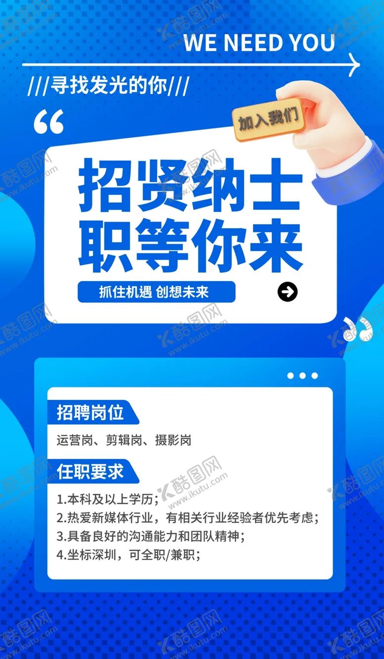 编号：24898102240950315487【酷图网】源文件下载-招聘海报图片
