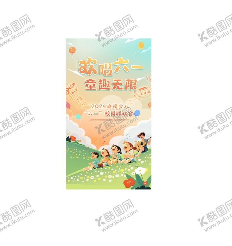 编号：96181901251340348488【酷图网】源文件下载-儿童节竖版