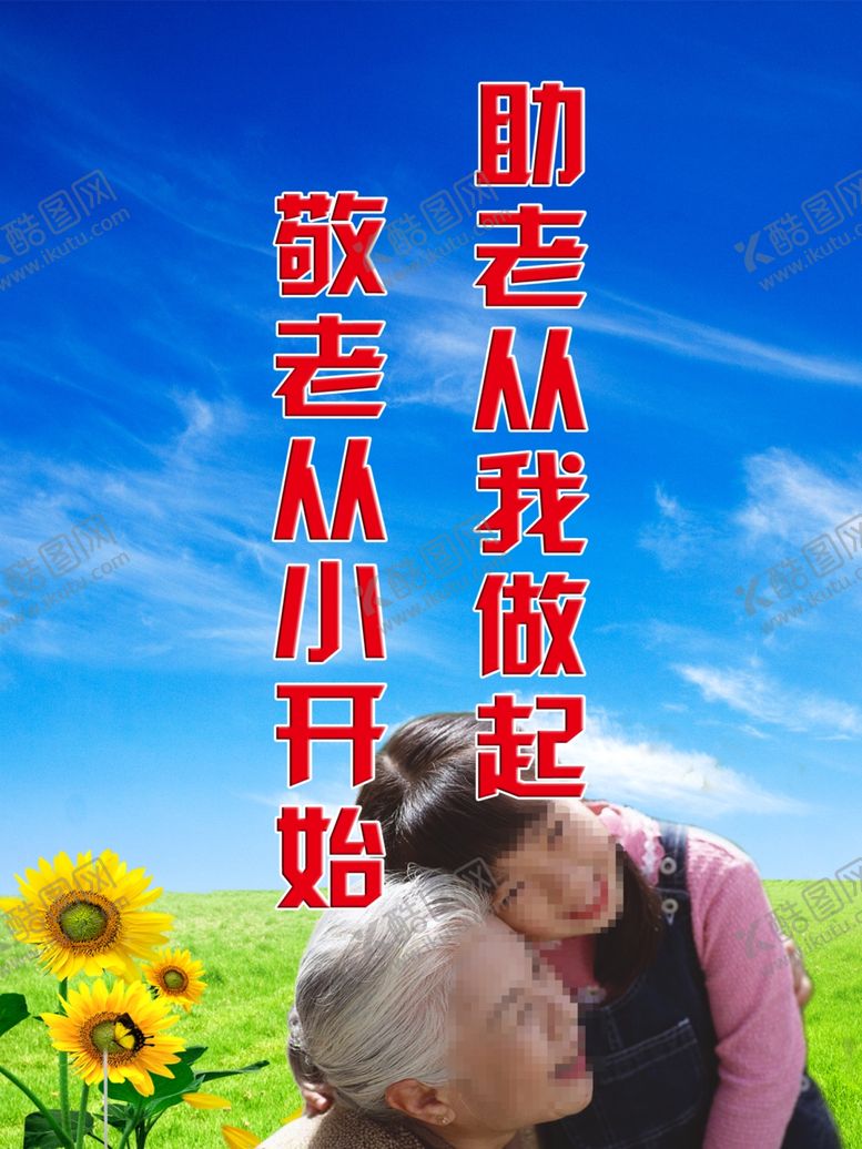 编号：69948305020348364388【酷图网】源文件下载-助老从我做起