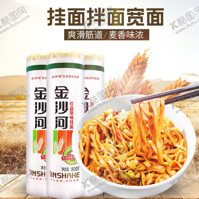 编号：13375009110419022869【酷图网】源文件下载-挂面拌面宽面