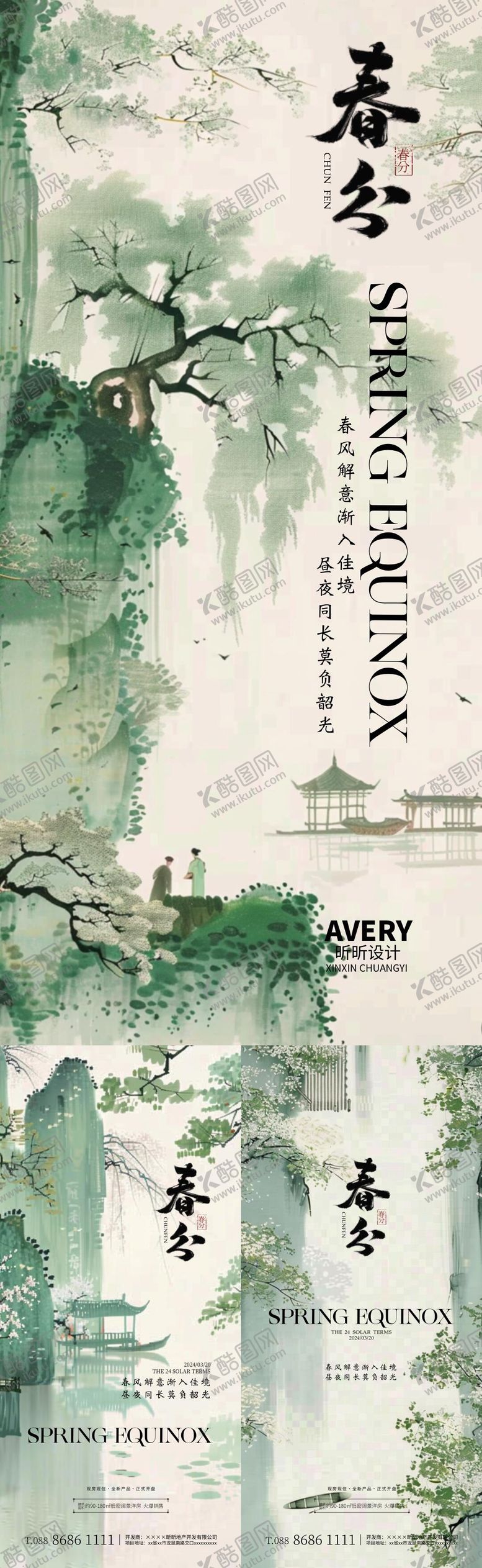 编号：96343512011716116688【酷图网】源文件下载-春分节气中式插画海报