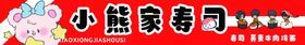 寿司