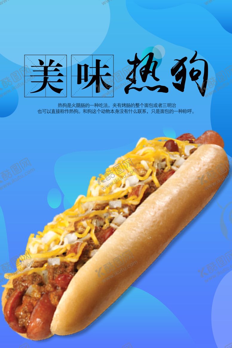 编号：50236210221737268454【酷图网】源文件下载-热狗