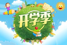 开学季