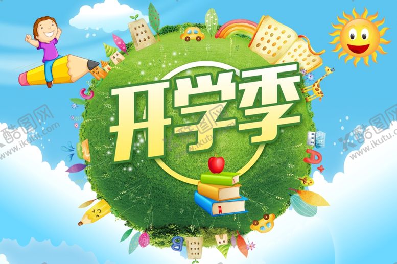 编号：95304207051107213019【酷图网】源文件下载-开学季