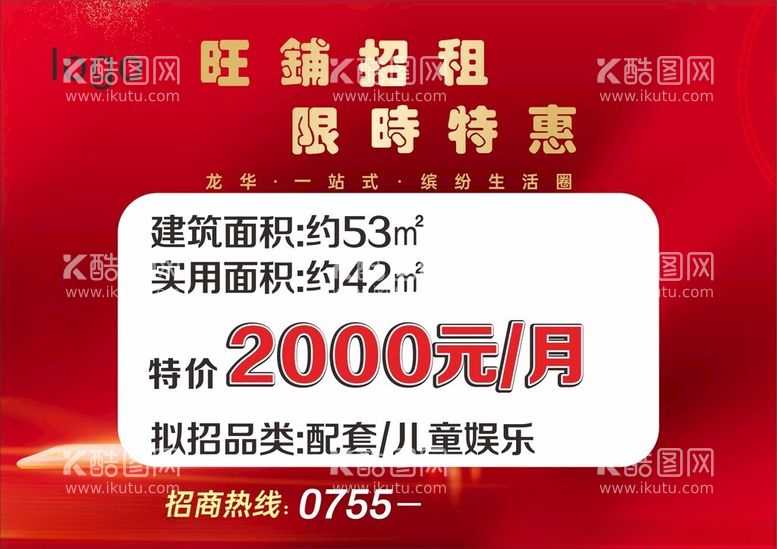 编号：58649603070145066386【酷图网】源文件下载-旺铺招租限时特惠红底