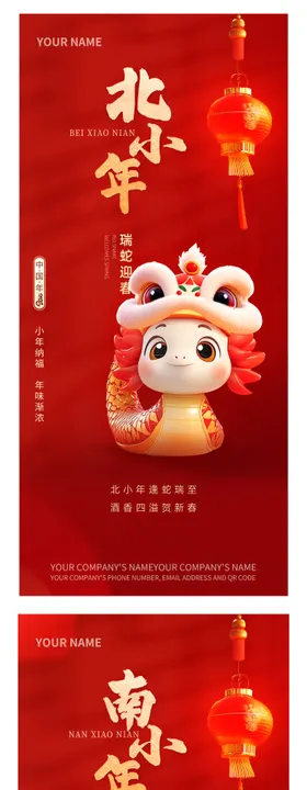 南北小年品宣海报蛇年红韵迎新春