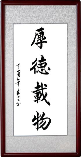 厚德载物
