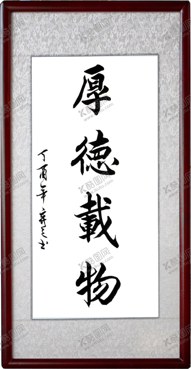 编号：99472304300550592812【酷图网】源文件下载-厚德载物
