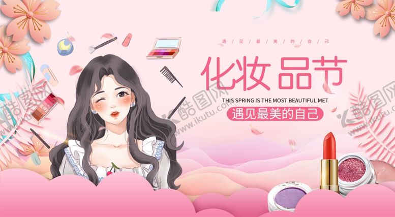 编号：88299906251341037127【酷图网】源文件下载-粉色简约大气化妆品节