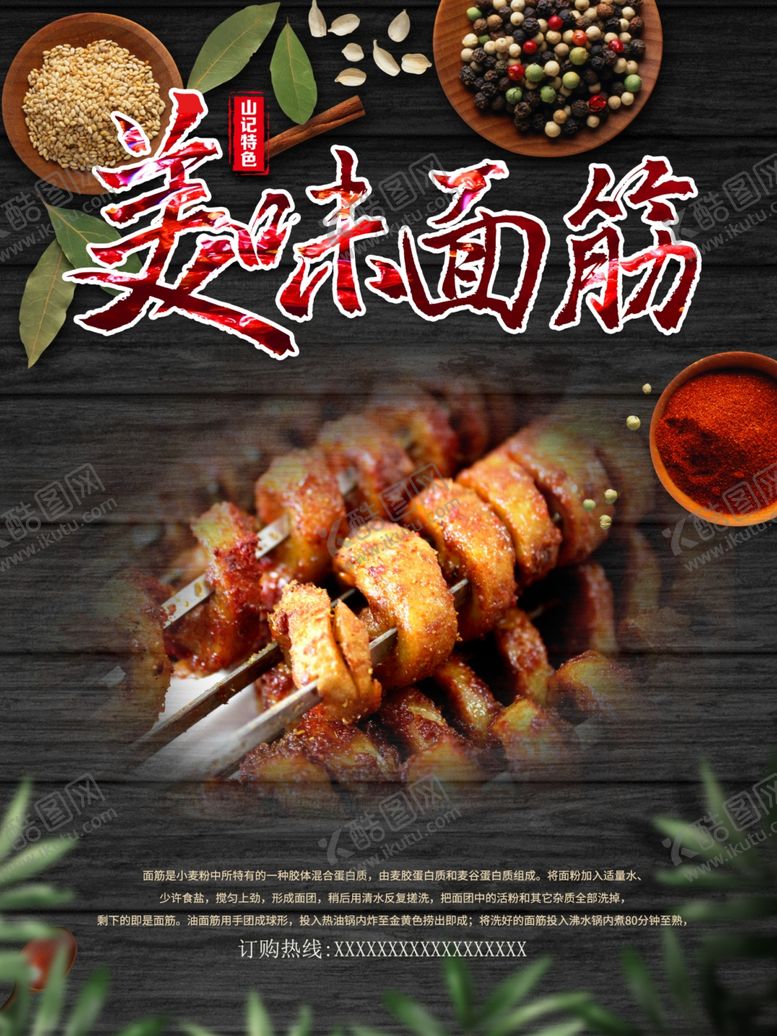 编号：77285407031738173860【酷图网】源文件下载-烤面筋