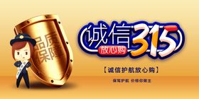诚信315三一五海报活动宣传消费者权益日
