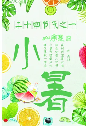 小暑海报西瓜节气二十四节气