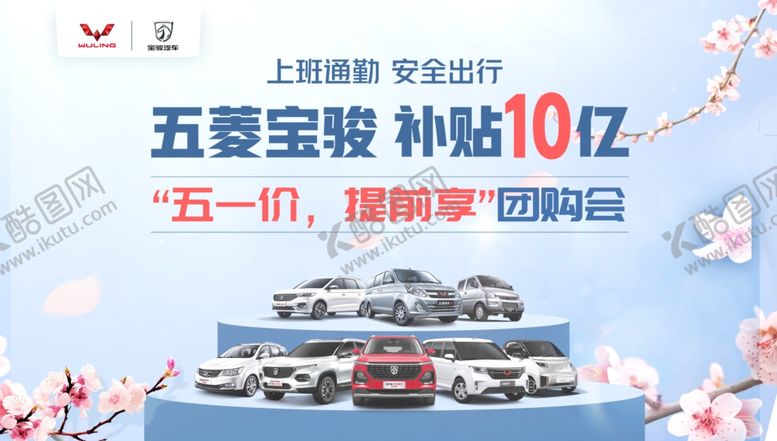 编号：84532209152058267412【酷图网】源文件下载-五菱全车系春季海报