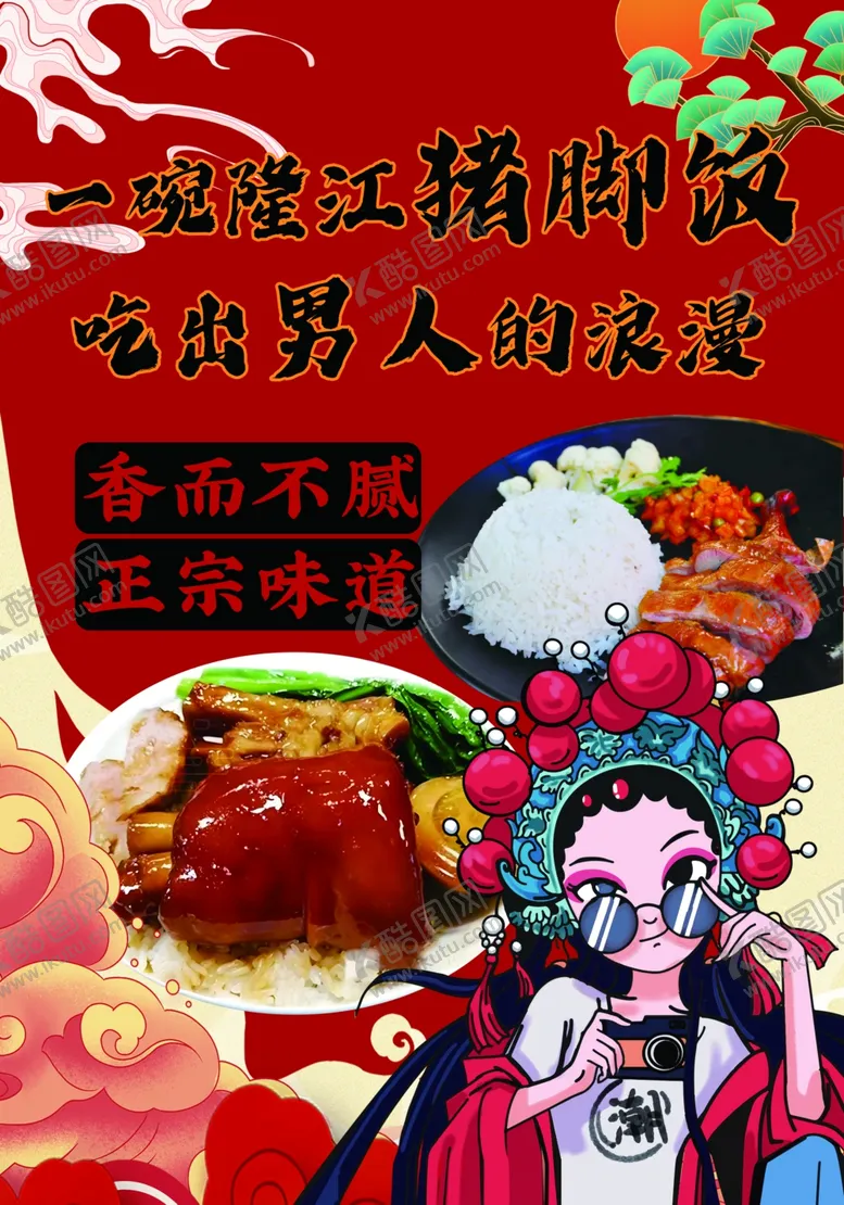 编号：33460302240031481399【酷图网】源文件下载-隆江猪脚饭