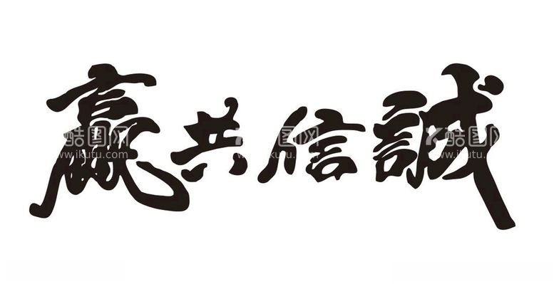 编号：70522503212158517879【酷图网】源文件下载-矢量诚信共赢书法字体