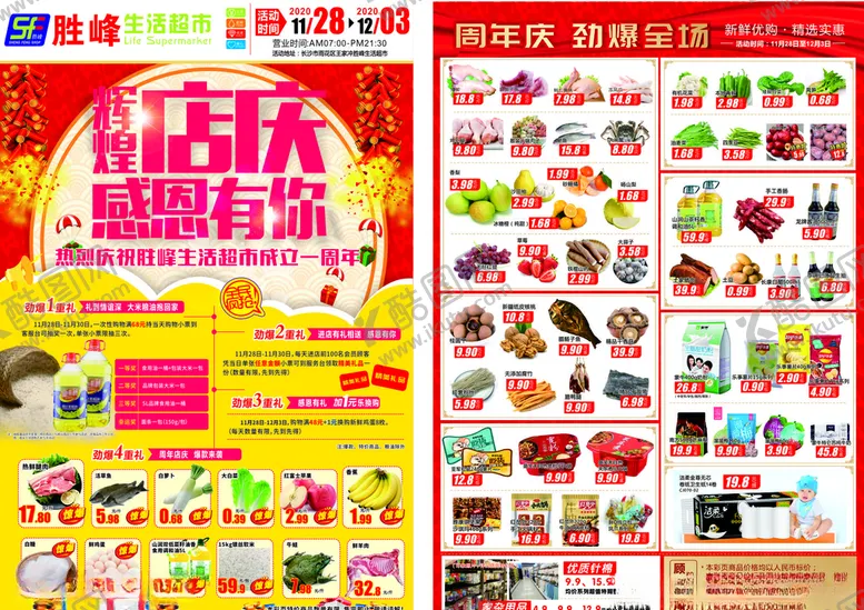 编号：60409805101744049358【酷图网】源文件下载-超市一周年DM宣传单