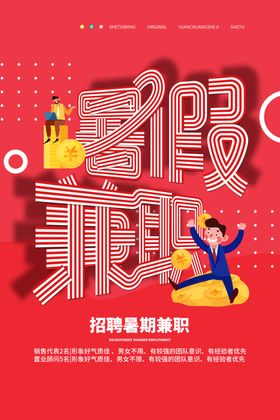暑假兼职