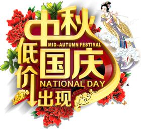 中秋国庆低价出现