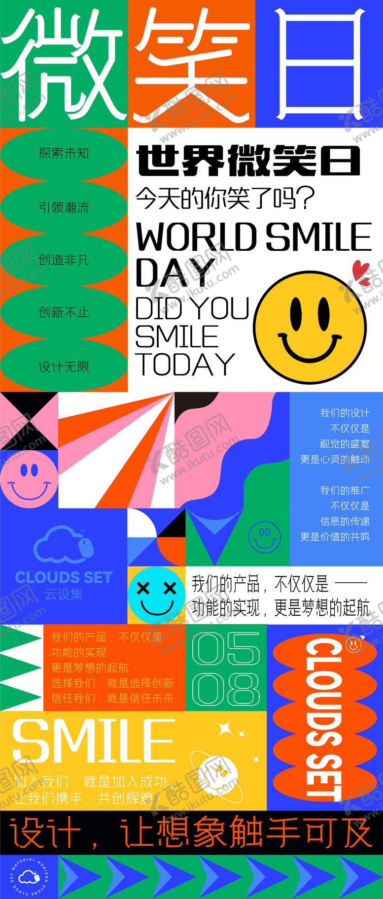 编号：45102106061630278921【酷图网】源文件下载-插画风海报微笑日背景板多色