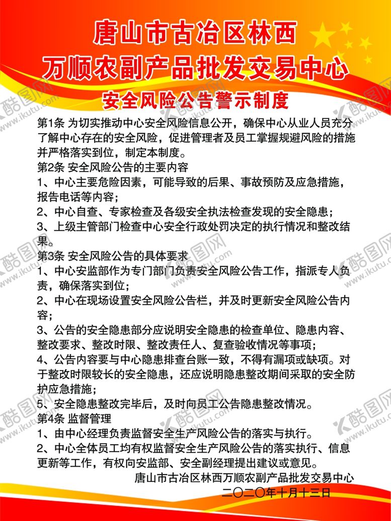 编号：66708705081527362029【酷图网】源文件下载-安全风险公告警示制度