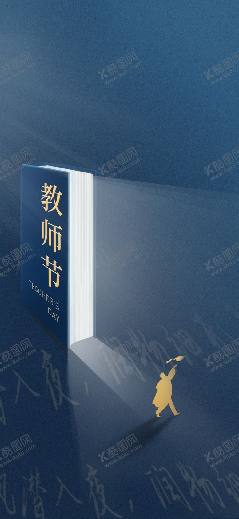 编号：67666910270256539166【酷图网】源文件下载-教师节