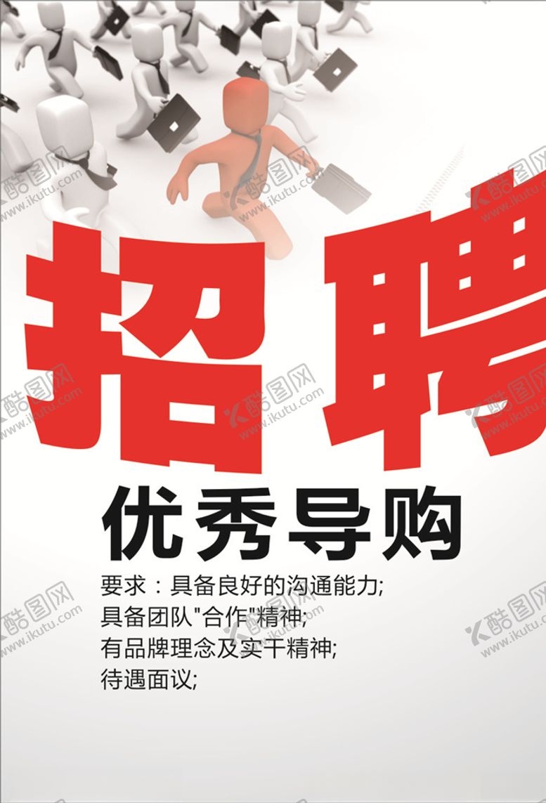 编号：62681805161332365044【酷图网】源文件下载-招聘广告