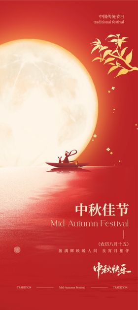 中秋节海报