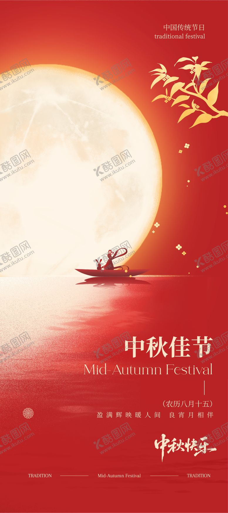 编号：14606010012150056088【酷图网】源文件下载-中秋节海报