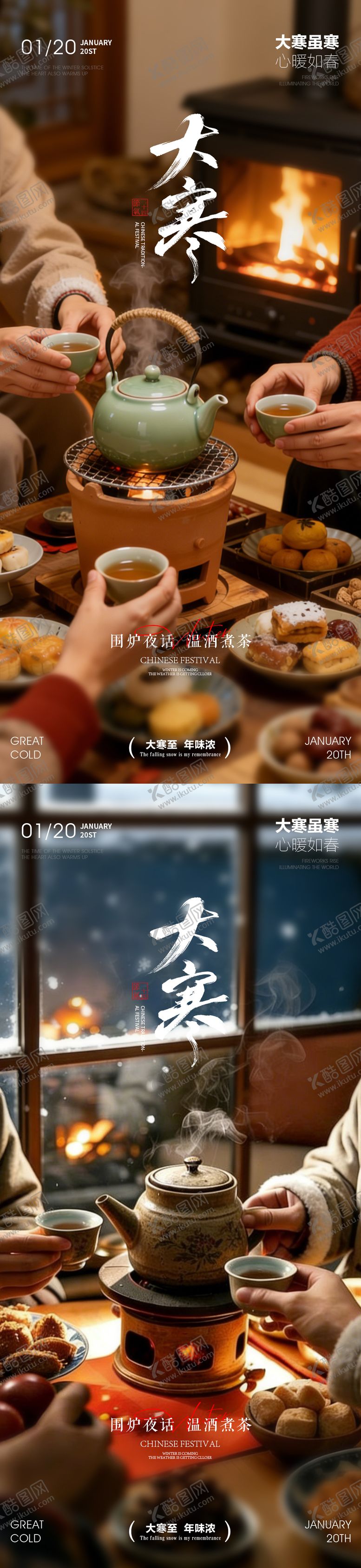编号：86784101121201378176【酷图网】源文件下载-大寒节气围炉夜话温酒煮茶系列海报
