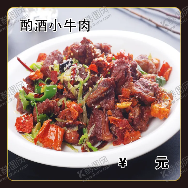 编号：73323510240822112949【酷图网】源文件下载-酌酒小牛肉