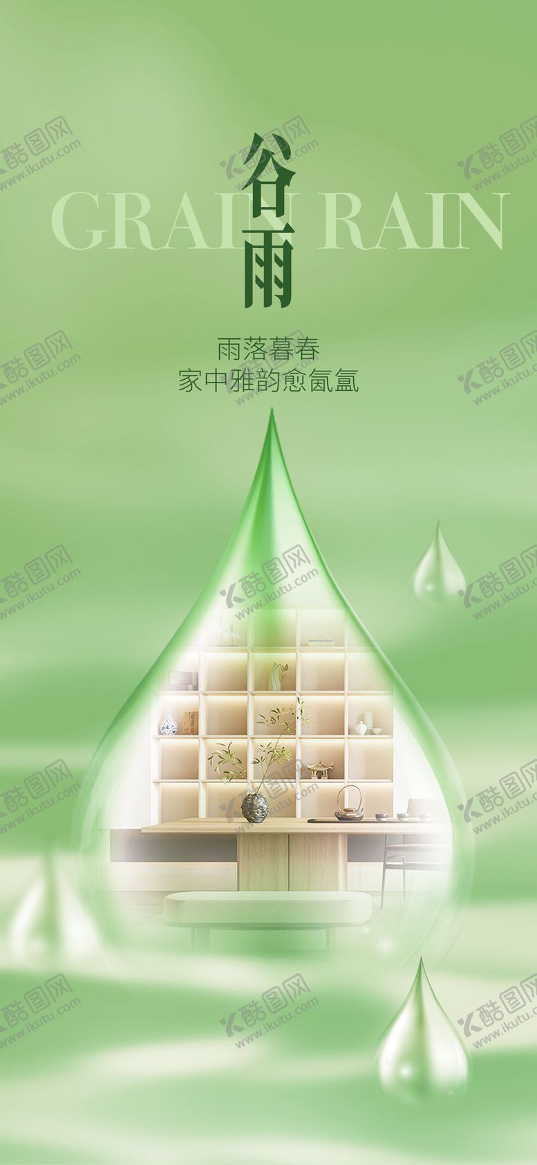 编号：56964904100203254376【酷图网】源文件下载-谷雨