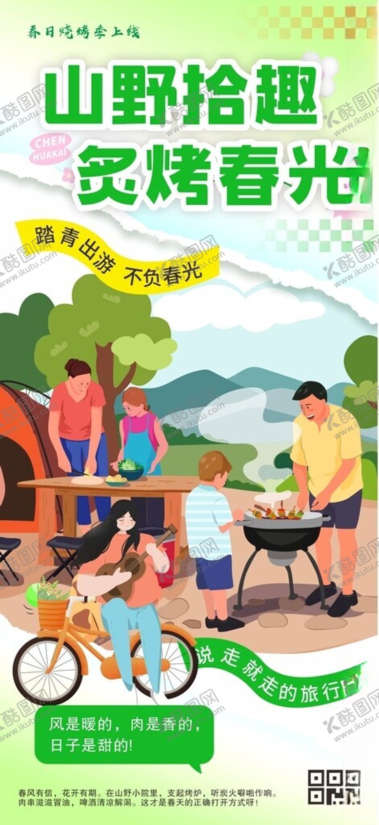 编号：28375904132215227143【酷图网】源文件下载-春季户外烧烤海报