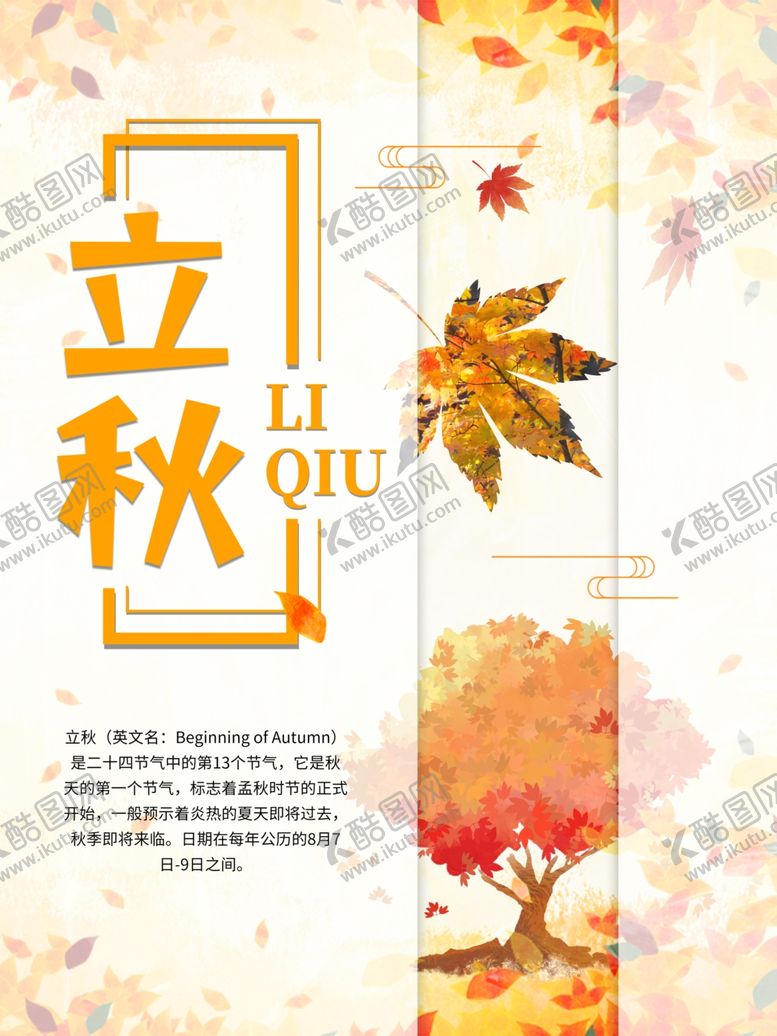 编号：12896810021412145048【酷图网】源文件下载-立秋