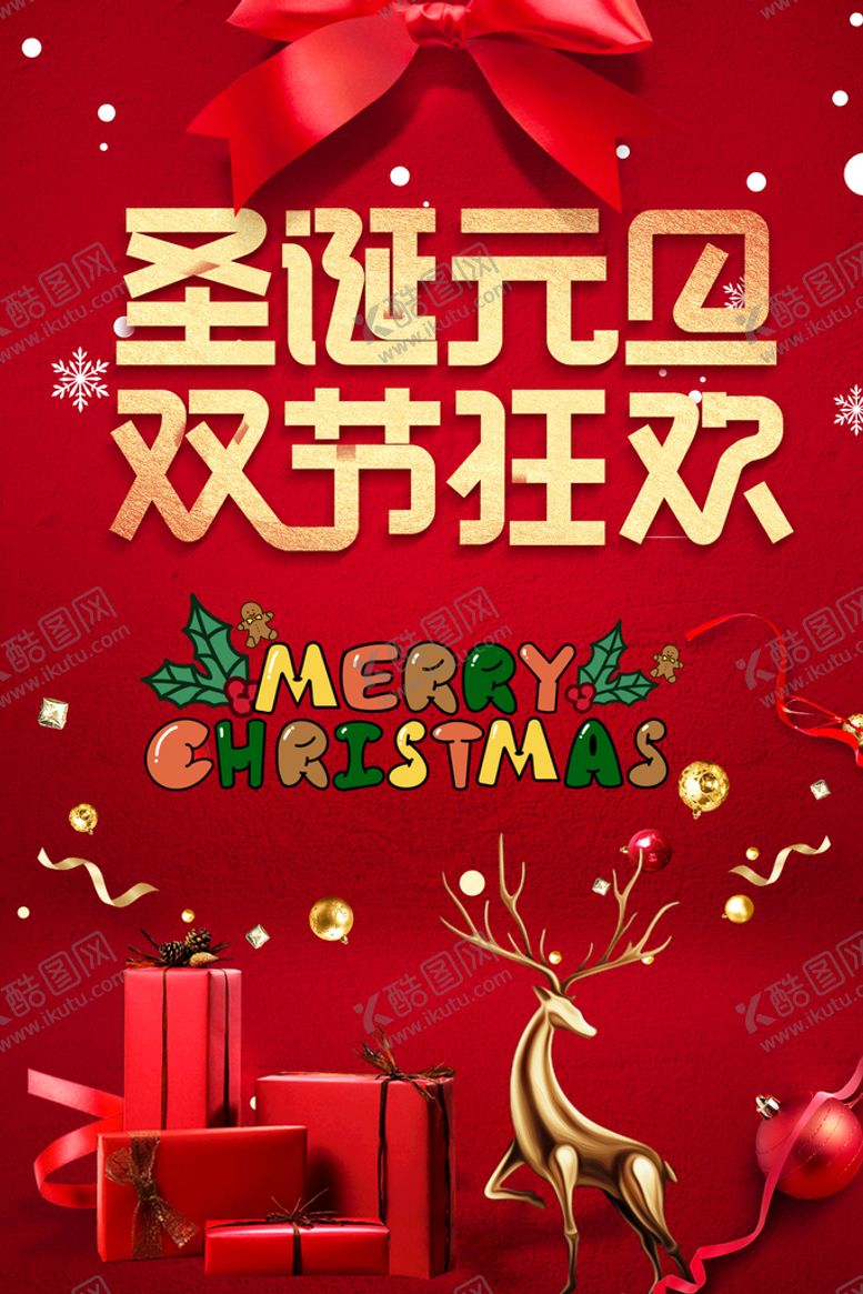 编号：28653009121556216298【酷图网】源文件下载-圣诞元旦双节狂欢优惠红色
