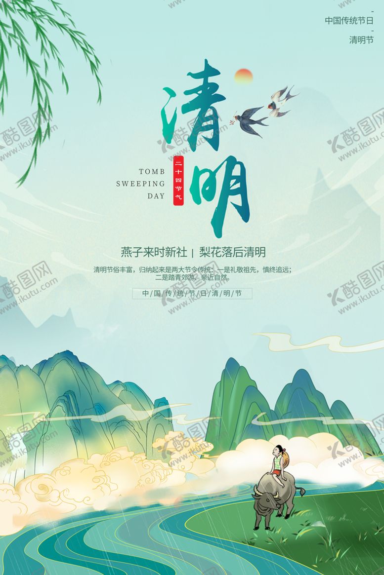 编号：14709209231644369804【酷图网】源文件下载-清明