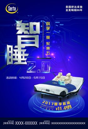 美国舒达床垫智睡海报
