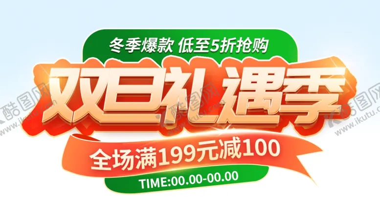 编号：64790701292007106402【酷图网】源文件下载-双旦礼遇季