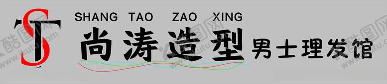 编号：78249602230335554779【酷图网】源文件下载-男士理发馆