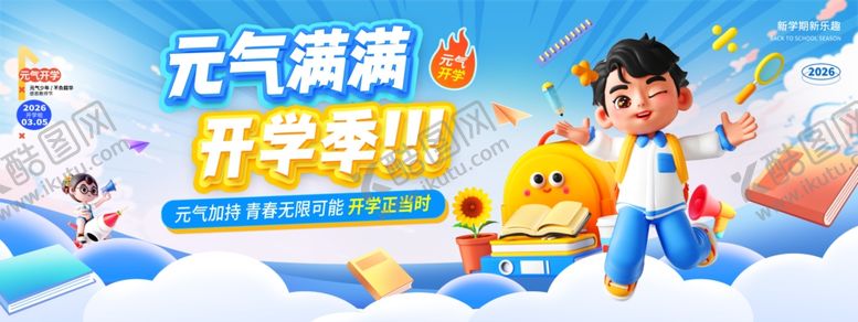 编号：25334304031720048518【酷图网】源文件下载-开学季海报