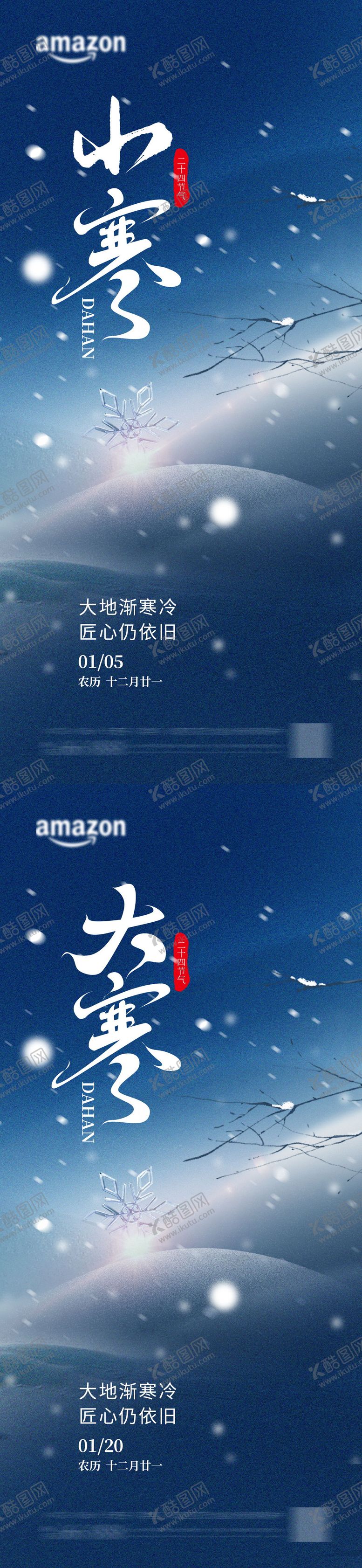 编号：20285701041119349309【酷图网】源文件下载-小寒大寒节气海报 