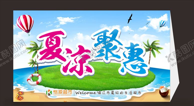 编号：47274407010921492069【酷图网】源文件下载-夏凉聚惠
