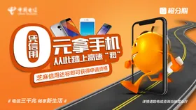 0元拿手机电信海报
