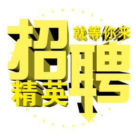 招聘精英就等你来