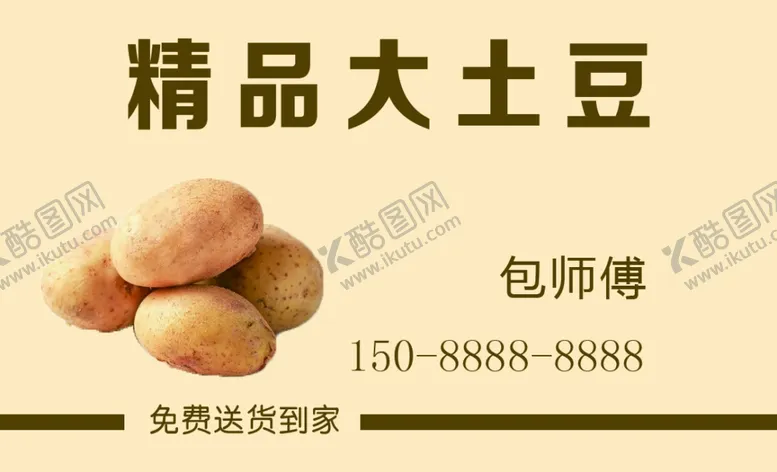 编号：11942501250353276420【酷图网】源文件下载-土豆名片