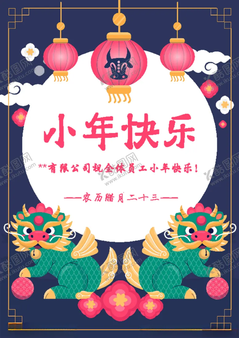编号：46523304101415295558【酷图网】源文件下载-小年节气海报模板