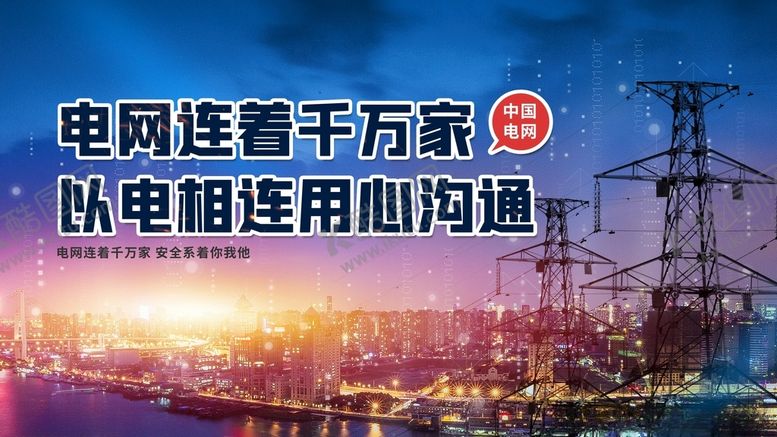 编号：39360012111530112835【酷图网】源文件下载-电网