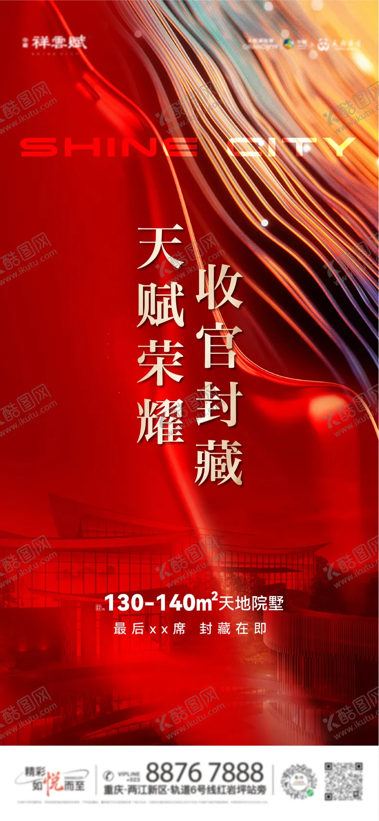 编号：90404811302036277408【酷图网】源文件下载-地产热销收官海报